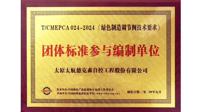 傳承軍工基因 助力行業(yè)發(fā)展——太航德克森不斷踐行企業(yè)使命，又一起草標準發(fā)布